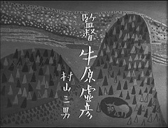 『虹男』 1949　約1分：オープニング・クレジット(13)