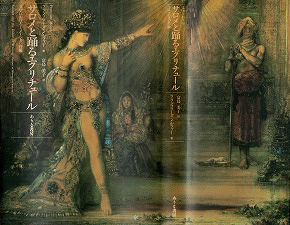 メルツァー『サロメと踊るエクリチュール』 1996；カヴァー～モロー《出現》 1876（水彩、PLM159）