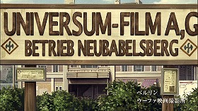『鋼の錬金術師　シャンバラを征く者』 2005　約54分：ベルリンのウーファの撮影所