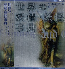 キャロル・ローズ『世界の妖精・妖怪事典』2003；カヴァー表と背～モロー《声》 1867頃