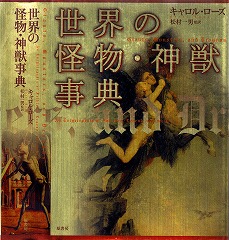 キャロル・ローズ『世界の怪物・神獣事典』20043；カヴァー表～モロー《キマイラ》 1867、背～パッハー《聖人と悪魔》1480頃