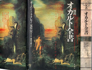 ラクレフ『図説オカルト全書』 1997；カヴァー表とその袖～モロー《ヘーラクレースとレルネー沼のヒュドラー》 1876