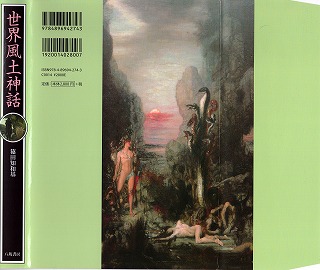 篠田知和基『世界風土神話』 2020；カヴァー裏と袖～モロー《ヘーラクレースとレルネー沼のヒュドラー》 1876