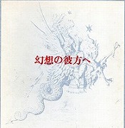 澁澤龍彦『幻想の彼方へ』 1976；外函（表）：表紙～モロー《ペリ》 1865