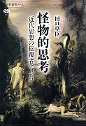 田口卓臣『怪物的思考』 2016；カヴァー表～モロー《ヘーラクレースとレルネー沼のヒュドラー》 1876